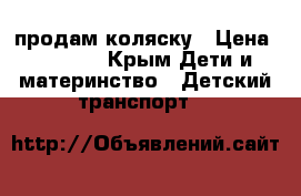 продам коляску › Цена ­ 7 000 - Крым Дети и материнство » Детский транспорт   